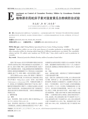 植物源農(nóng)藥蛇床子素對溫室黃瓜白粉病防治試驗(yàn).pdf