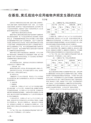 在番茄、黃瓜栽培中應用植物聲頻發(fā)生器的試驗.pdf