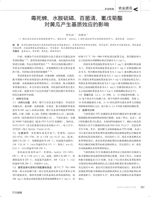 毒死蜱、水胺硫磷、百菌清、氰戊菊酯對黃瓜產(chǎn)生基質(zhì)效應的影響.pdf