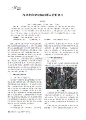 水果類蔬菜栽培前景及栽培要點(diǎn).pdf