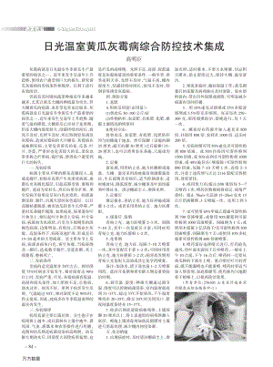 日光溫室黃瓜灰霉病綜合防控技術(shù)集成.pdf