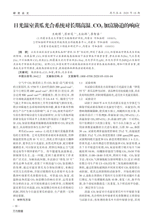 日光溫室黃瓜光合系統(tǒng)對(duì)長(zhǎng)期高溫、CO2加富脅迫的響應(yīng).pdf