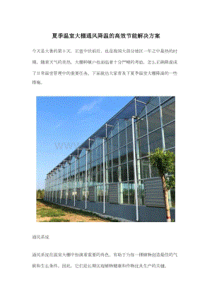 夏季溫室大棚通風(fēng)降溫的高效節(jié)能解決方案.docx