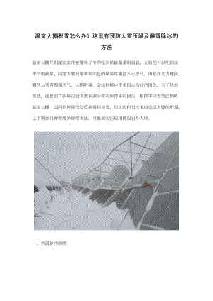 溫室大棚積雪怎么辦？這里有預(yù)防大雪壓塌及融雪除冰的方法.docx