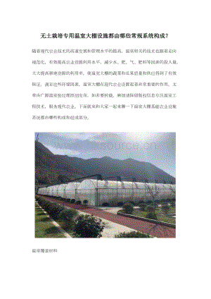 無(wú)土栽培專(zhuān)用溫室大棚設(shè)施都由哪些常規(guī)系統(tǒng)構(gòu)成.docx