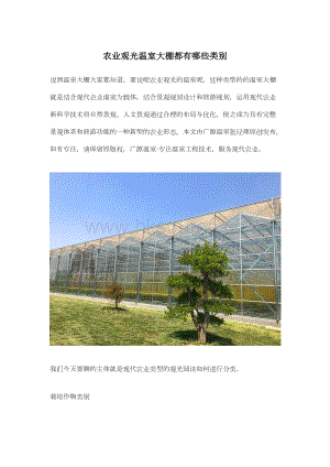 農(nóng)業(yè)觀光溫室大棚都有哪些類(lèi)別.docx