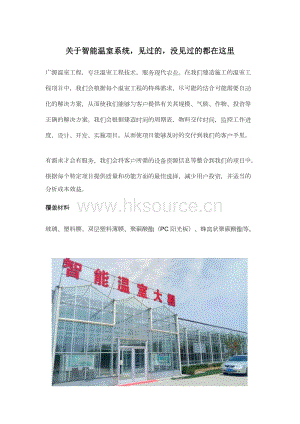 關(guān)于智能溫室系統(tǒng)見過的沒見過的都在這里.docx