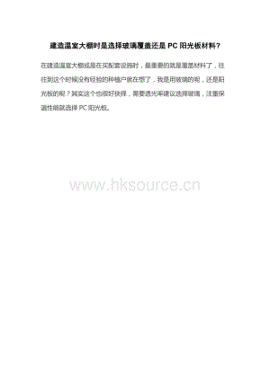 建造溫室大棚時是選擇玻璃覆蓋還是PC陽光板材料.docx