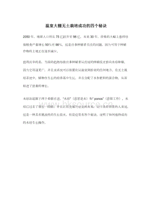 溫室大棚無土栽培成功的四個(gè)秘訣.docx