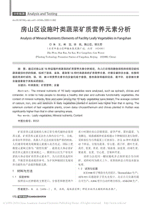 房山區(qū)設(shè)施葉類蔬菜礦質(zhì)營(yíng)養(yǎng)元素分析.pdf