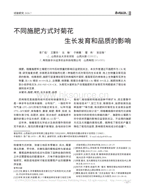 不同施肥方式對菊花生長發(fā)育和品質的影響.pdf