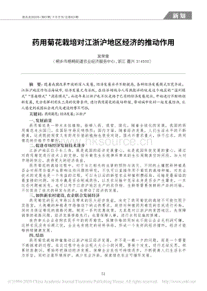 藥用菊花栽培對江浙滬地區(qū)經(jīng)濟(jì)的推動作用.pdf