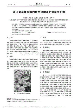 浙江菊花菌核病的發(fā)生規(guī)律及防治研究初報.pdf