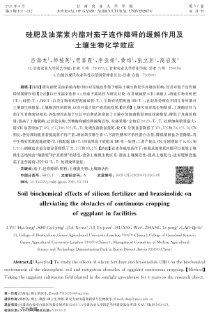 硅肥及油菜素內(nèi)酯對茄子連作障礙的緩解作用及土壤生物化學效應(yīng).pdf