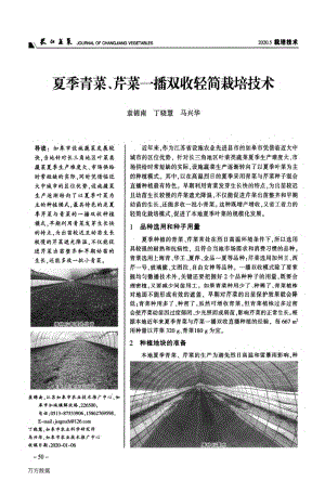 夏季青菜、芹菜一播雙收輕簡栽培技術.pdf