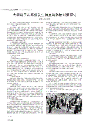 大棚茄子灰霉病發(fā)生特點(diǎn)與防治對策探討.pdf