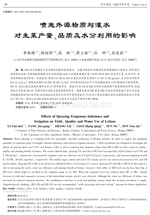 噴施外源物質(zhì)與灌水對生菜產(chǎn)量、品質(zhì)及水分利用的影響.pdf