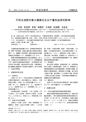 不同水溶肥對春大棚黃瓜生長產(chǎn)量和品質(zhì)的影響.pdf