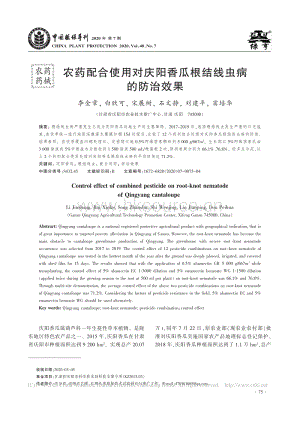 農(nóng)藥配合使用對慶陽香瓜根結(jié)線蟲病的防治效果.pdf