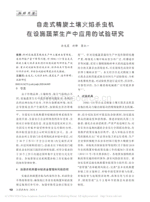 自走式精旋土壤火焰殺蟲機(jī)在設(shè)施蔬菜生產(chǎn)中應(yīng)用的試驗(yàn)研究.pdf