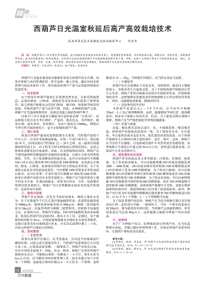 西葫蘆日光溫室秋延后高產高效栽培技術.pdf