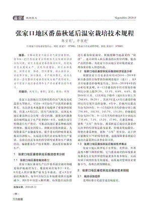 張家口地區(qū)番茄秋延后溫室栽培技術規(guī)程.pdf