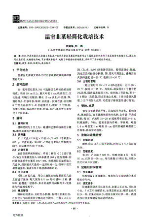 溫室韭菜輕簡(jiǎn)化栽培技術(shù).pdf