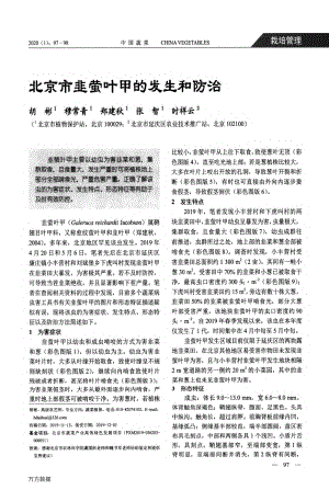 北京市韭螢葉甲的發(fā)生和防治.pdf