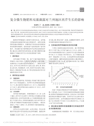 復合微生物肥料雙藻菌露對蘭州地區(qū)西芹生長的影響.pdf
