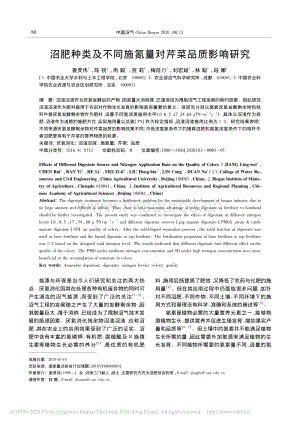 沼肥種類及不同施氮量對(duì)芹菜品質(zhì)影響研究.pdf