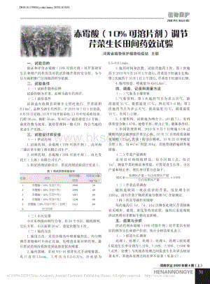 赤霉酸（10%可溶片劑）調(diào)節(jié)芹菜生長(zhǎng)田間藥效試驗(yàn).pdf