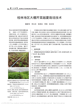 桂林地區(qū)大棚芹菜越夏栽培技術.pdf