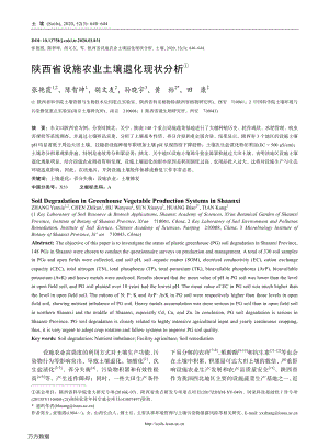 陜西省設(shè)施農(nóng)業(yè)土壤退化現(xiàn)狀分析.pdf
