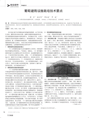 葡萄避雨設(shè)施栽培技術(shù)要點(diǎn).pdf