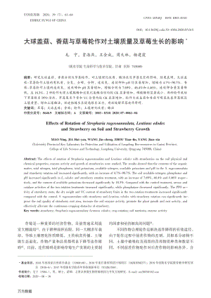 大球蓋菇、香菇與草莓輪作對土壤質(zhì)量及草莓生長的影響.pdf