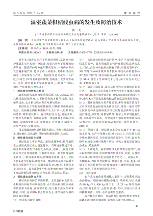 溫室蔬菜根結(jié)線蟲病的發(fā)生及防治技術(shù).pdf
