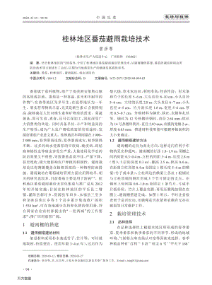 桂林地區(qū)番茄避雨栽培技術.pdf