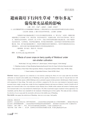 避雨栽培下行間生草對'摩爾多瓦'葡萄果實(shí)品質(zhì)的影響.pdf