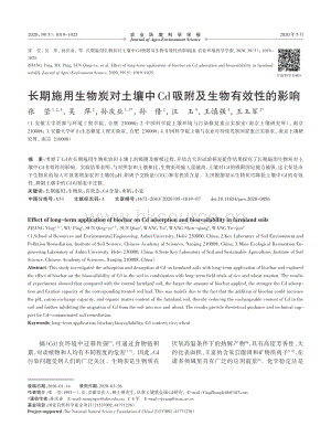 長期施用生物炭對土壤中Cd吸附及生物有效性的影響.pdf