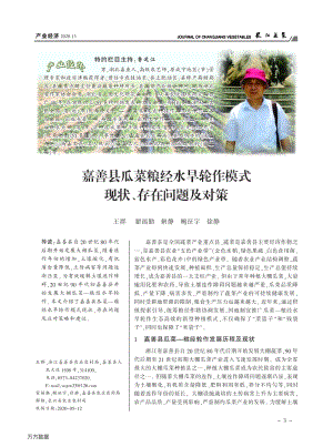 嘉善縣瓜菜糧經(jīng)水旱輪作模式 現(xiàn)狀、存在問(wèn)題及對(duì)策.pdf