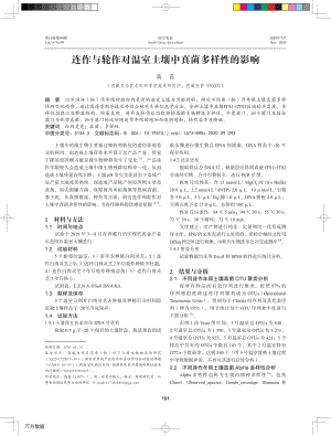 連作與輪作對溫室土壤中真菌多樣性的影響.pdf