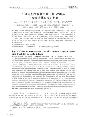 3種農(nóng)藝措施對大棚土溫、秋番茄生長和莖基腐病的影響.pdf