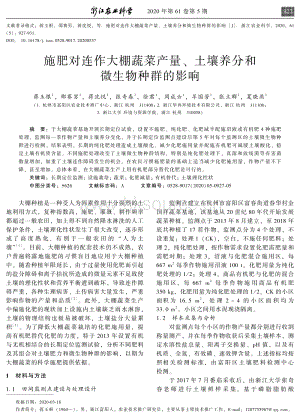 施肥對連作大棚蔬菜產(chǎn)量、土壤養(yǎng)分和微生物種群的影響.pdf