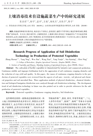 土壤消毒技術(shù)在設施蔬菜生產(chǎn)中的研究進展.pdf