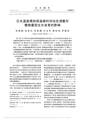 日光溫室揭放保溫被時間動態(tài)調(diào)整對櫻桃番茄生長發(fā)育的影響.pdf