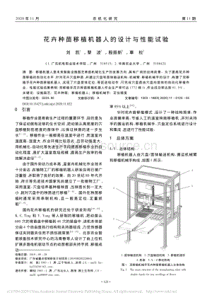 花卉種苗移植機器人的設計與性能試驗.pdf