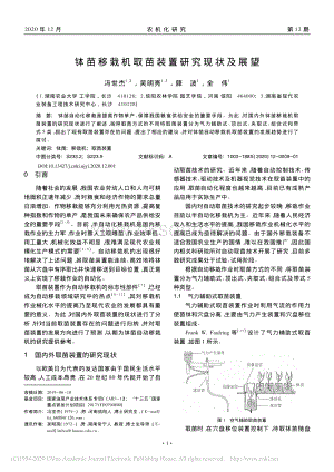 缽苗移栽機(jī)取苗裝置研究現(xiàn)狀及展望.pdf