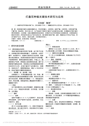 燈盞花種植關(guān)鍵技術(shù)研究與應(yīng)用.pdf