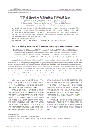 不同遮陰處理對(duì)角堇植株生長(zhǎng)開(kāi)花的影響.pdf