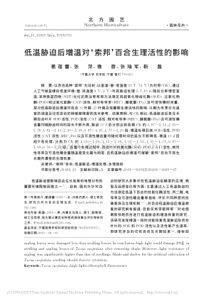 低溫脅迫后增溫對索邦百合生理活性的影響.pdf